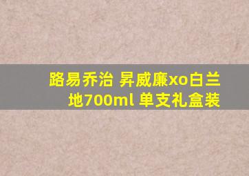 路易乔治 昇威廉xo白兰地700ml 单支礼盒装